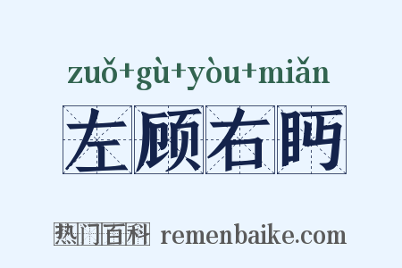 左顾右眄是什么意思的图片